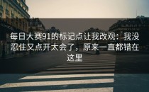 每日大赛91的标记点让我改观：我没忍住又点开太会了，原来一直都错在这里