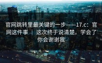官网跳转里最关键的一步——17.c：官网这件事 ｜ 这次终于说清楚。学会了你会谢谢我